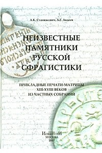 Книга Неизвестные памятники русской сфрагистики. Прикладные печати-матрицы XIII-XVIII веков из частных собраний