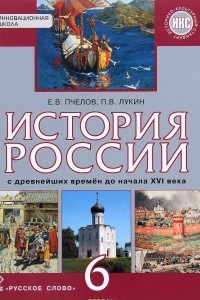 Книга История России с древнейших времен до начала XVI века. 6 класс. Учебник