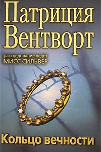 Книга Кольцо вечности