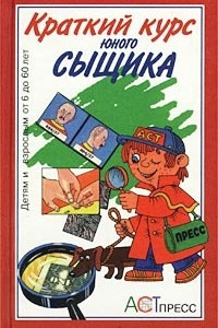 Книга Краткий курс юного сыщика