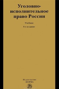 Книга Уголовно-исполнительное право России