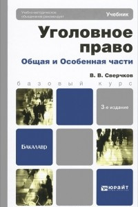 Книга Уголовное право. Общая и Особенная части