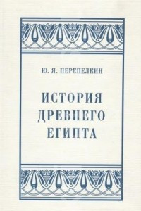 Книга История Древнего Египта