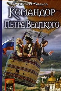 Книга Командор Петра Великого