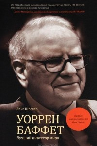 Книга Уоррен Баффет. Лучший инвестор мира