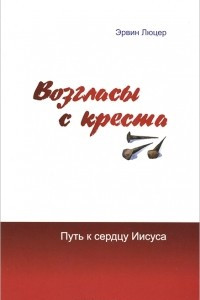 Книга Возгласы с креста. Путь к сердцу Иисуса