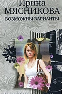 Книга Возможны варианты