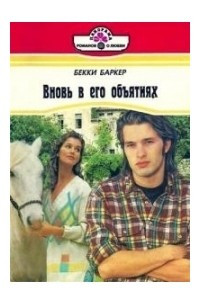 Книга Вновь в его объятиях