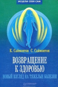 Книга Возвращение к здоровью. Новый взгляд на тяжелые болезни