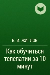 Книга Как обучиться телепатии за 10 минут