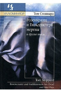 Книга Розенкранц и Гильденстерн мертвы и другие пьесы