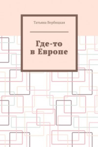 Книга Где-то в Европе