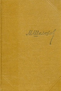 Книга М. Шолохов. Собрание сочинений в семи томах + дополнительный том. Том 5