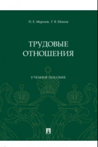 Книга Трудовые отношения. Учебное пособие