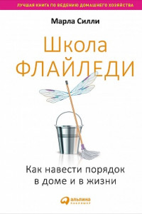 Книга Школа Флайледи: Как навести порядок в доме и в жизни