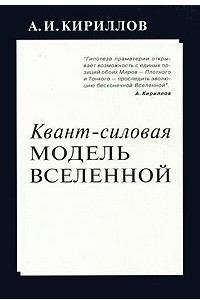 Книга Квант-силовая модель Вселенной