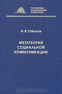 Книга Метатеория социальной коммуникации