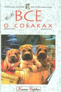 Книга Почти все о собаках