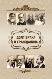 Книга Долг врача и гражданина