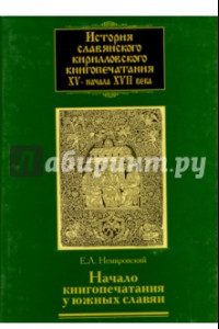 Книга История славянского кирилловского книгопечатания XV - начала XVII века. Книга 2. часть 2. Начало