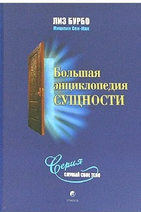 Книга Большая энциклопедия сущности