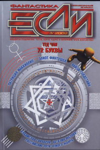 Книга «Если», 2002 № 03