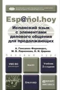 Книга Испанский язык с элементами делового общения для продолжающих. Учебник