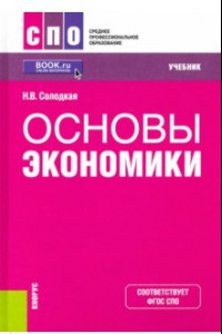 Книга Основы экономики. Учебник. ФГОС СПО