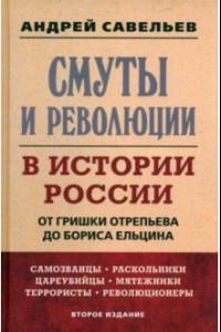 Книга Смуты и революции в истории России. От Гришки Отрепьева до Бориса Ельцина