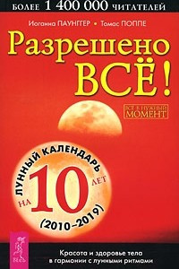 Книга Разрешено все! Красота и здоровье тела в гармонии с лунными ритмами