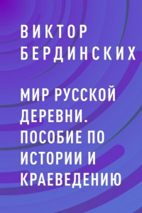 Книга Мир русской деревни. Пособие по истории и краеведению