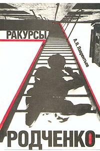 Книга Ракурсы Родченко