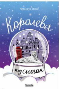 Книга Королева под снегом