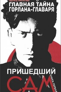 Книга Главная тайна горлана-главаря. Книга 1. Пришедший сам