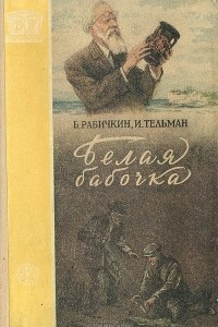 Книга Белая бабочка