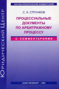 Книга Процессуальные документы по арбитражному процессу