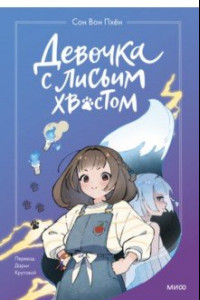 Книга Девочка с лисьим хвостом