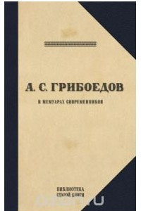 Книга Грибоедов. Его жизнь и гибель в мемуарах современников