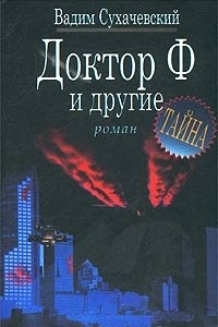 Книга Доктор Ф. и другие