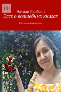 Книга Эссе о волшебных книгах. Феи, эльфы, русалки, маги