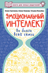 Книга Эмоциональный интеллект во благо всей семьи