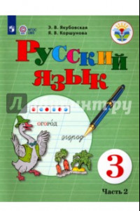 Книга Русский язык. 3 класс. Учебник. В 2-х частях. Адаптированные программы. ФГОС ОВЗ