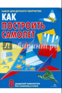 Книга Как построить самолет. Книжка-самоделка