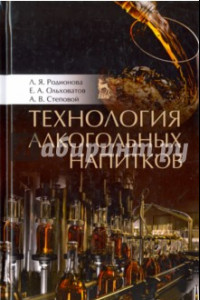 Книга Технология алкогольных напитков. Учебное пособие