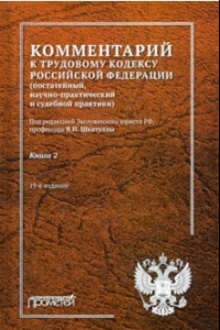 Книга Комментарий к Трудовому кодексу Российской Федерации. В 2-х книгах. Книга 2