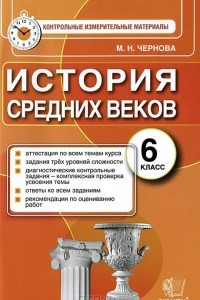 Книга История Средних веков. 6 класс. Контрольные измерительные материалы