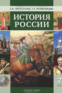 Книга История России. 7 класс. Учебник