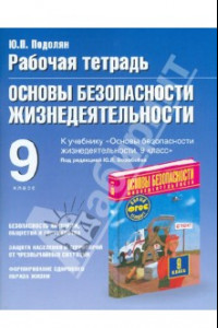 Книга ОБЖ. 9 класс. Рабочая тетрадь к учебнику М.П. Фролова, М.В. Юрьевой и др 