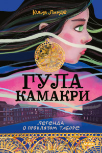 Книга Гула Камакри. Легенда о проклятом таборе