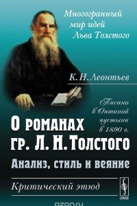 Книга О романах гр. Л. Н. Толстого. Анализ, стиль и веяние. Критический этюд